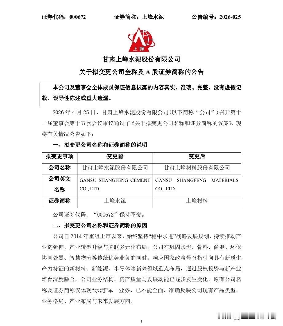 重磅！6月5号上峰水泥直接改名上峰材料！代码没变刚刷到公告，深交所已经同意