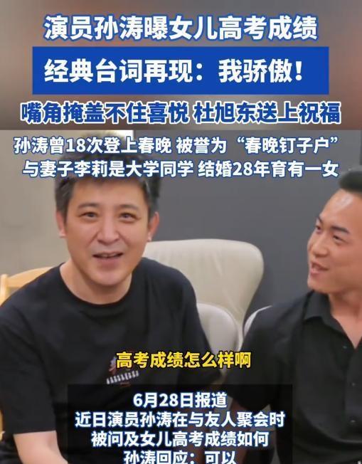 演员孙涛曝女儿高考成绩，经典台词再现：我骄傲！女儿就读人大附中，高考成绩出炉给他