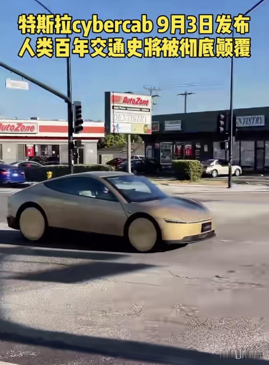 以后司机都要下岗了9月3日，特斯拉在奥斯汀发布了量产版Cybercab。没有方