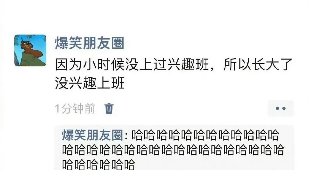 因为小时候没上过兴趣班虽然是笑话但确实有逻辑的，没有什么爱好很难支撑受苦的灵魂