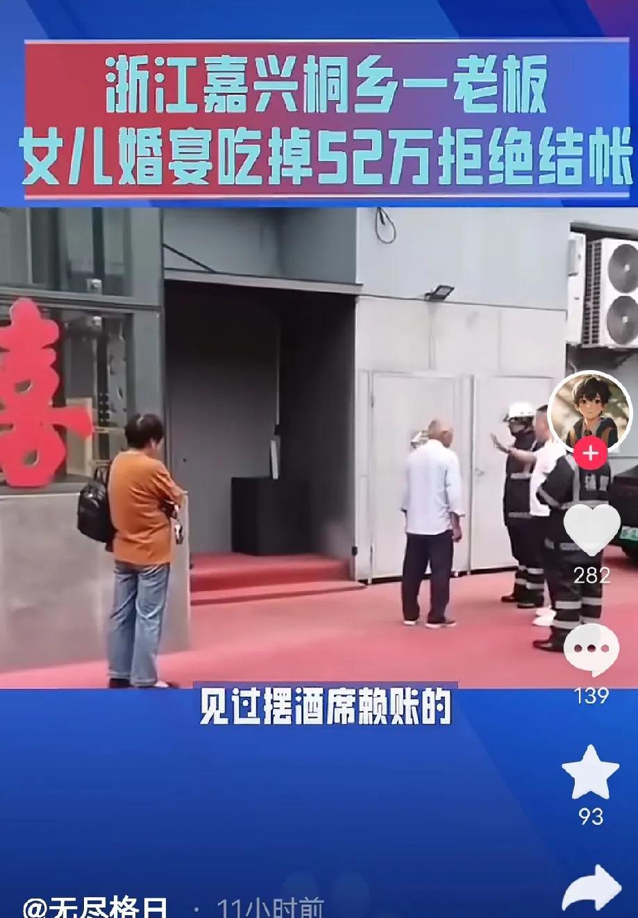 浙江桐乡的钱老板你可是出名了，拖欠52万元的婚宴采购费，你成了老赖，你女儿都觉得
