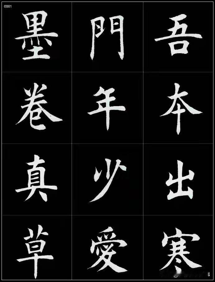 田蕴章与田英章的字常常被人比较，不禁让人想问，田蕴章的字与田英章的字比起来，究竟
