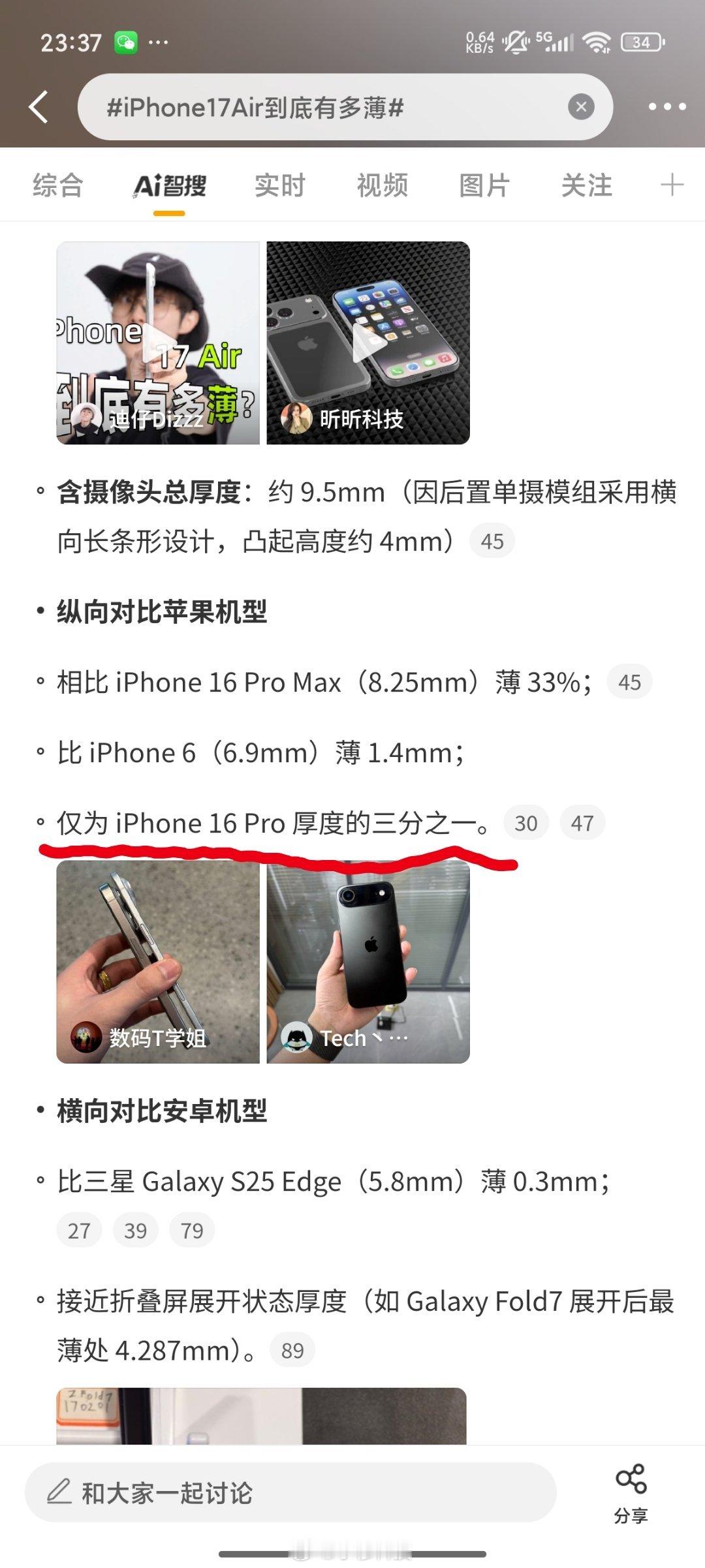 智搜纠错该话题词iPhone17Air到底有多薄智搜原文：iPhone17Air