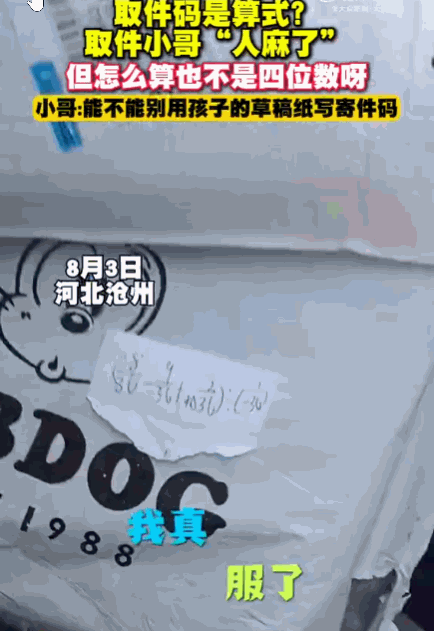 笑不活了！河北沧州，一快递小哥照常上门取件，发现桌上留了一张写着算术题的纸。他理