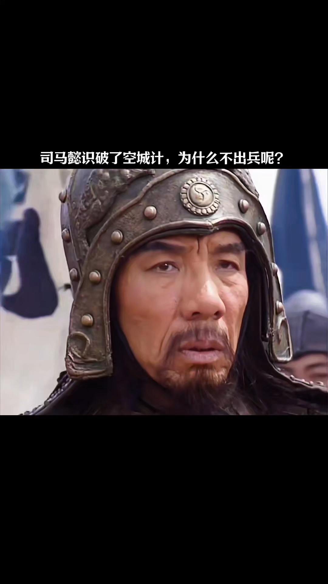 司马懿明知是空城计，为何还选择撤军？不撤只有死路一条！都觉得司马懿太胆小，十