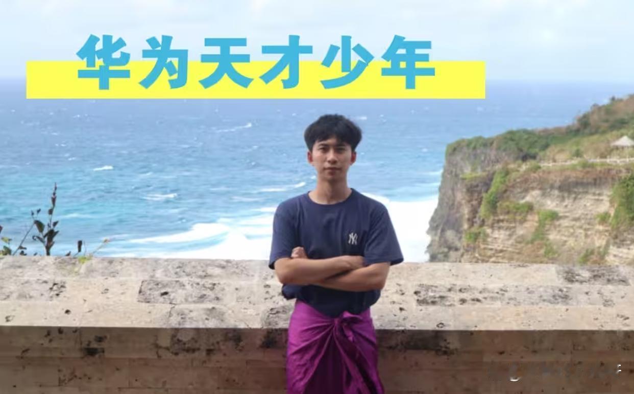 华为天才少年宁博宇离职：不是任性躺平，是清醒的人生抉择快科技8月14日