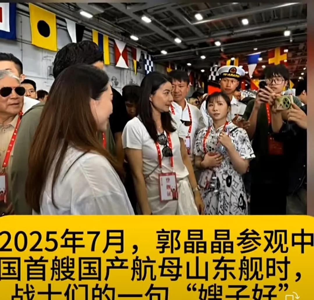 郭晶晶参观山东舰时被战士们称为“嫂子”，这一画面迅速冲上热搜。视频中，战士们整齐