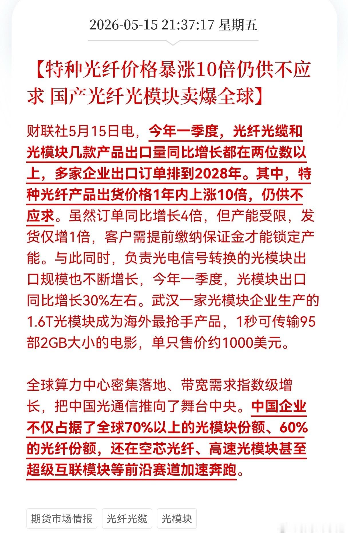 周末光纤板块热度拉满！上车的$烽火通信sh600498$，算力通信双风口加持