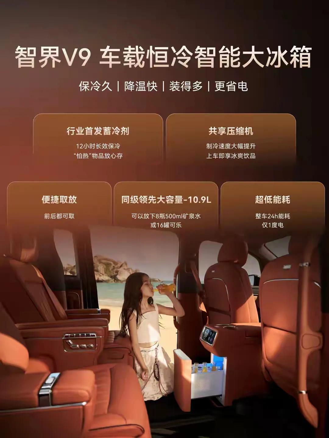 以前高端MPV的车载冰箱，大多是个样子货，制冷慢、保冷差，还特别费电。智界V9这