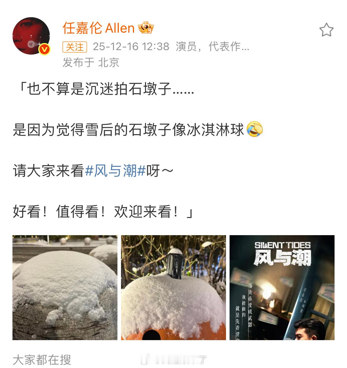 啊哈哈哈哈任嘉伦发微博回应下雪拍石墩子，是觉得雪后的石墩子像冰淇淋，怎么那么可爱