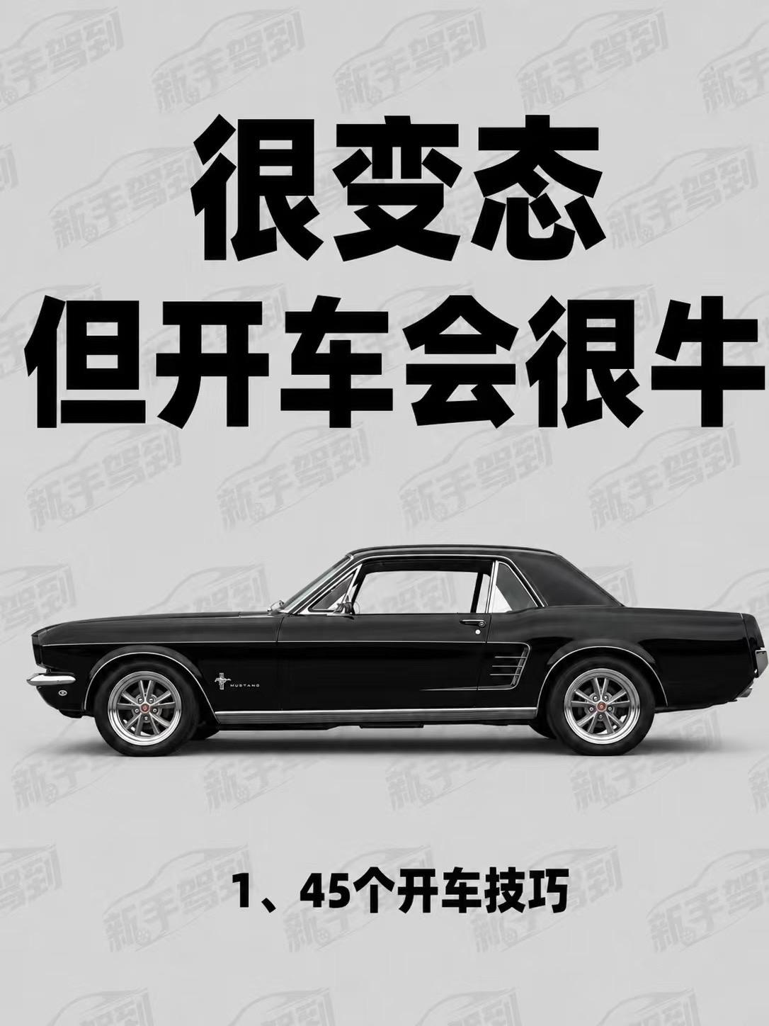 45个实用开车技巧想要开车更稳更安全，这些行车细节值得记牢。跑高速前做好车辆检查，保持百米以上安全车