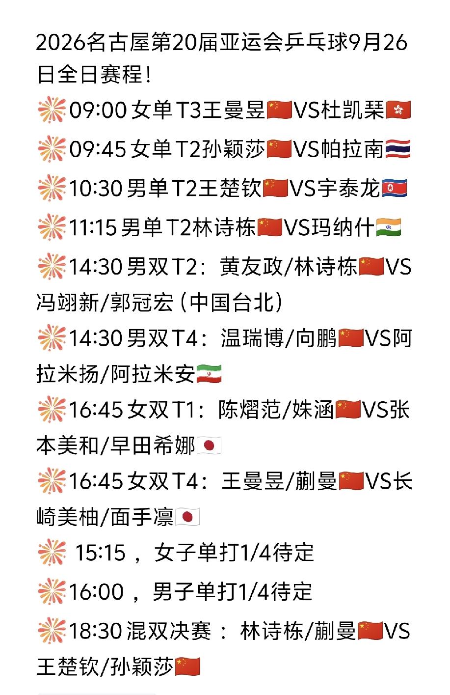 亚运会今日（9月26日）赛程！2026名古屋第20届亚运会乒乓球项目9月26日