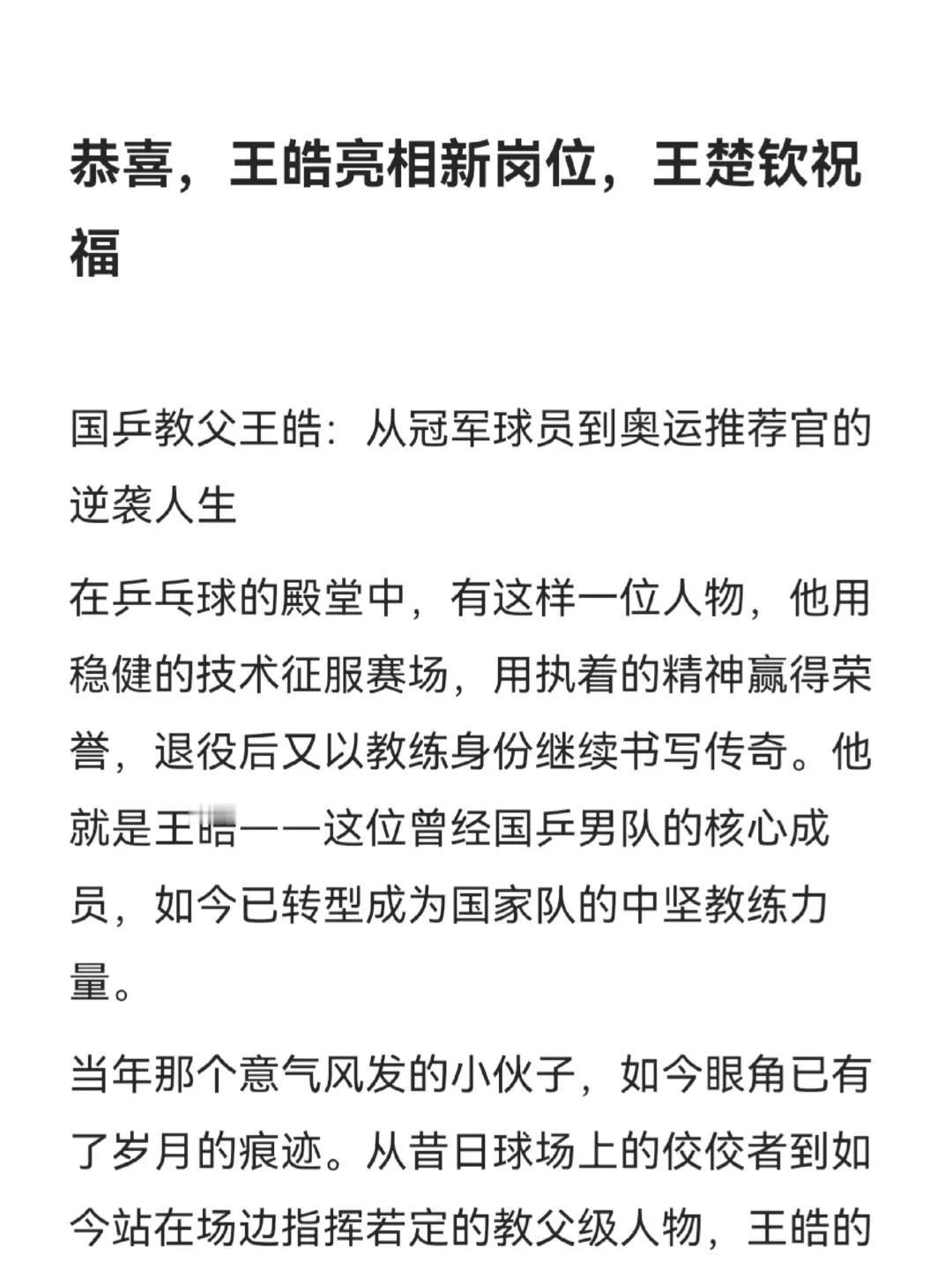 恭喜，王皓亮相新岗位，王楚钦祝福，真诚的师徒俩，王皓是大头的主教练，两人值得！