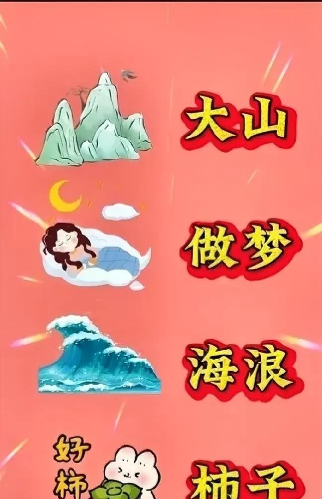看图猜成语一座大山一个在做梦的美女汹涌的海浪外加一只小白兔捧着的大柿子