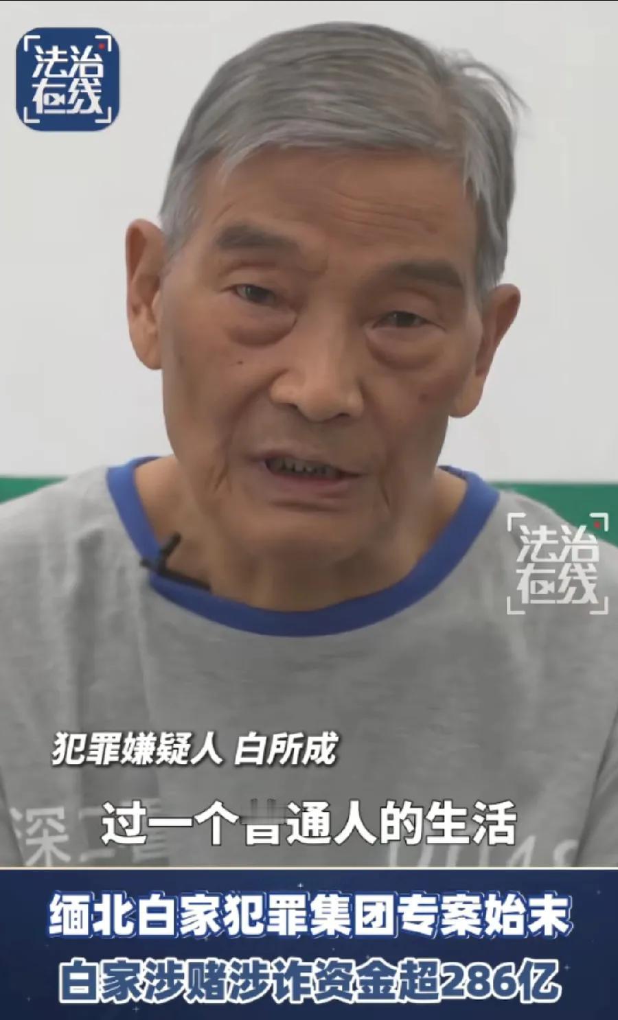 要死了，75岁的白所成，后悔了！对着镜头忏悔说，如果我能回到过去，让我再选择的话