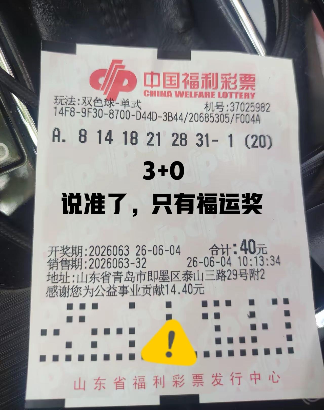 开奖前就说过，要么8尾全杀，要么只有福运奖，没想到最后真的中了3+0，还真是福运