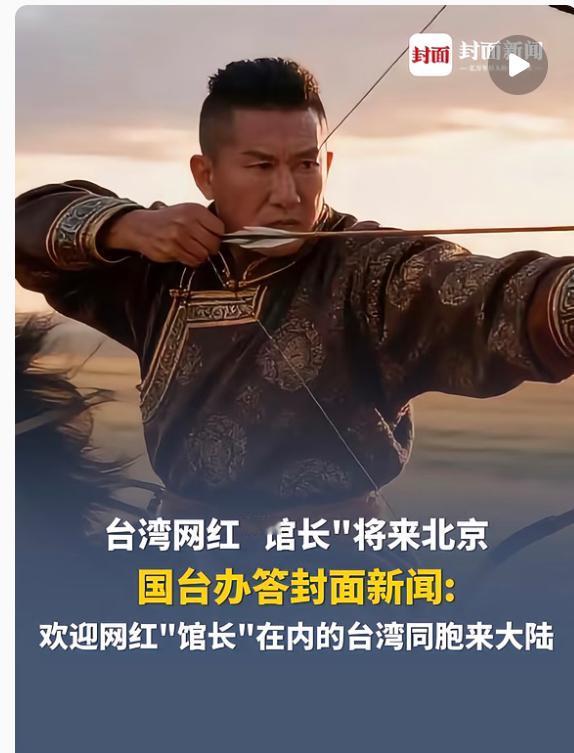 直到看到台湾网红“馆长”宣布10月25日来北京在国台办的欢迎回应里我才明白了