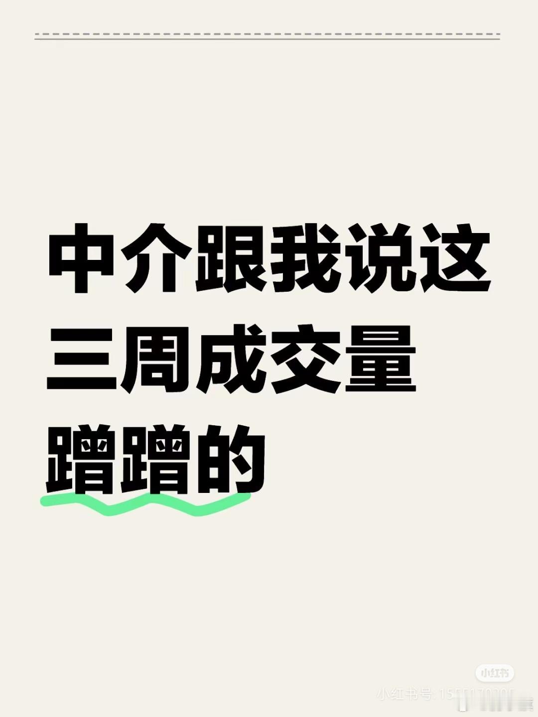 北京网友吐槽；中介跟我说这三周成交量蹭蹭的，奈何我手里攥着有限的预算在歪瓜裂枣和