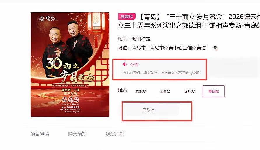 郭德纲青岛的相声专场，彻底黄了！9月12号的演出，大麦直接下架了。之前一会儿