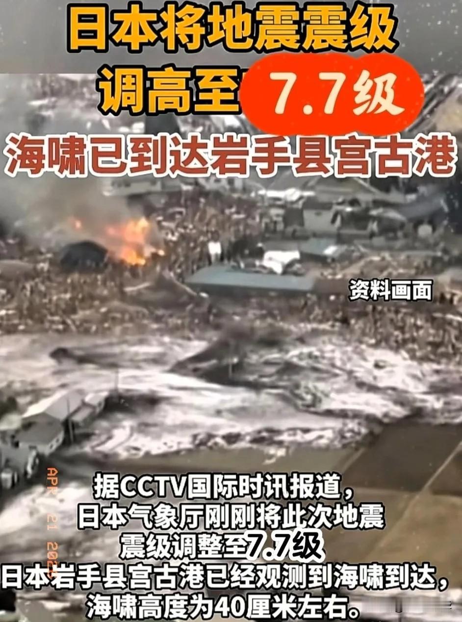 7.5级连夜给改成7.7级，日本icon这回怕是真要兜不住了！当地时间4月20