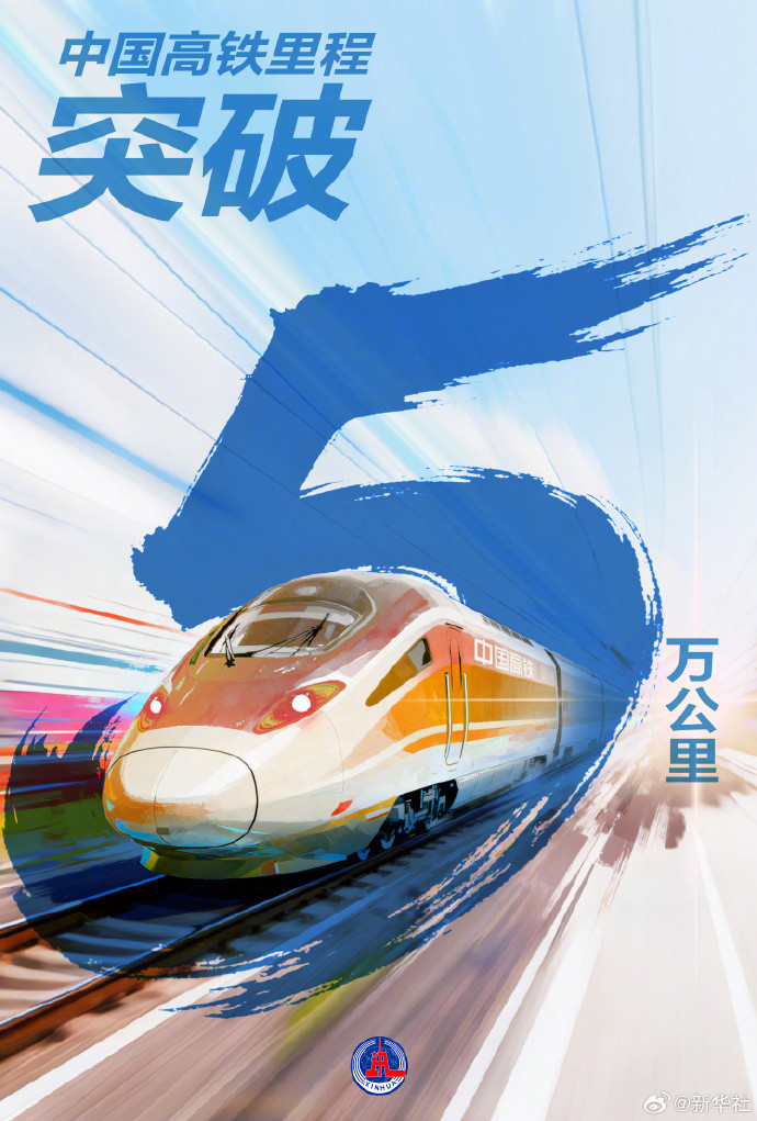 #高铁里程突破5万公里#【新华社权威快报丨5万公里！中国高铁运营里程新突破】#
