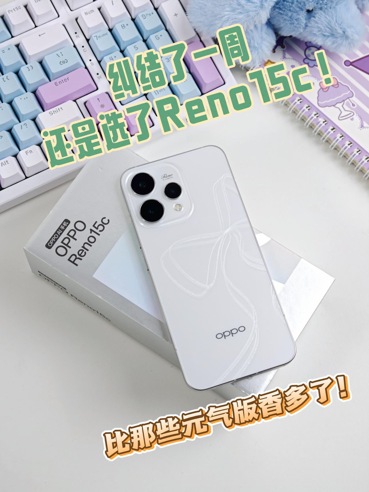 2K预算选手机，纠结一周还是入了Reno15c……学生党预算不高挑手机就是得精