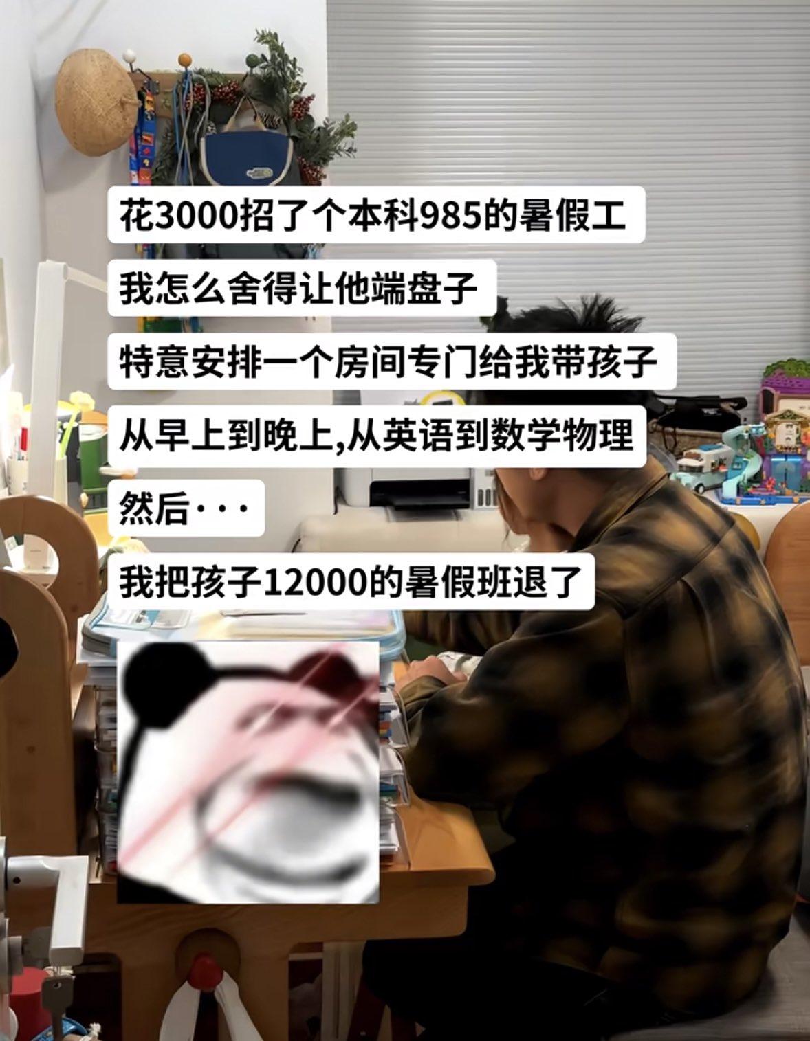 真的被这位家长的思路惊艳到了。花3000块聘用了一位985本科大学生做暑假临时