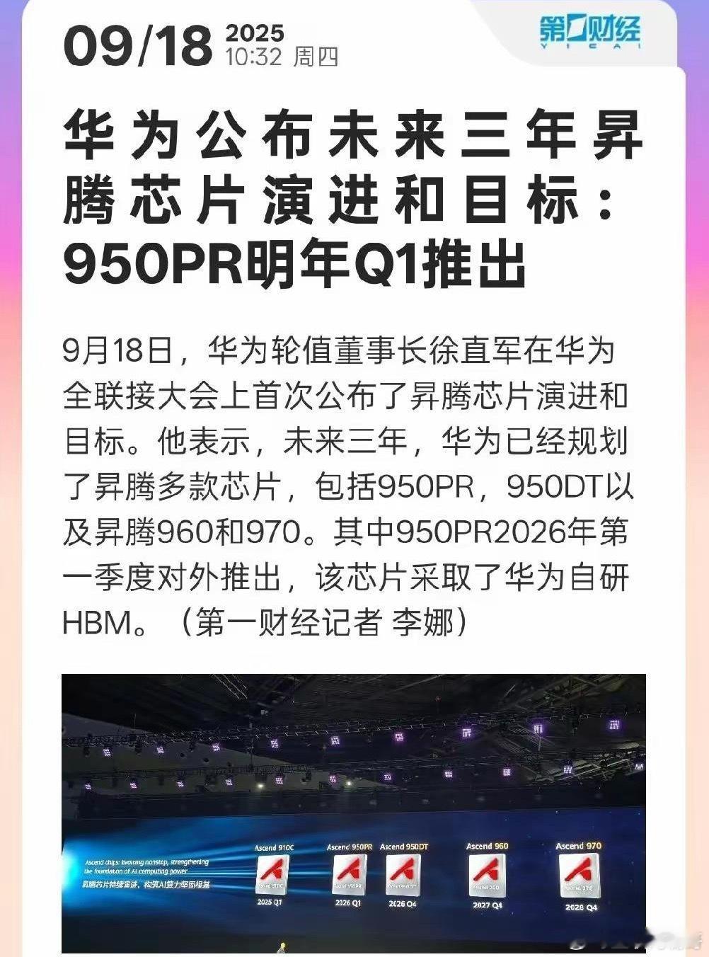 这才是科技巨头！华为已经公布了未来三年昇腾芯片迭代目标计划：明年第一节度推出95