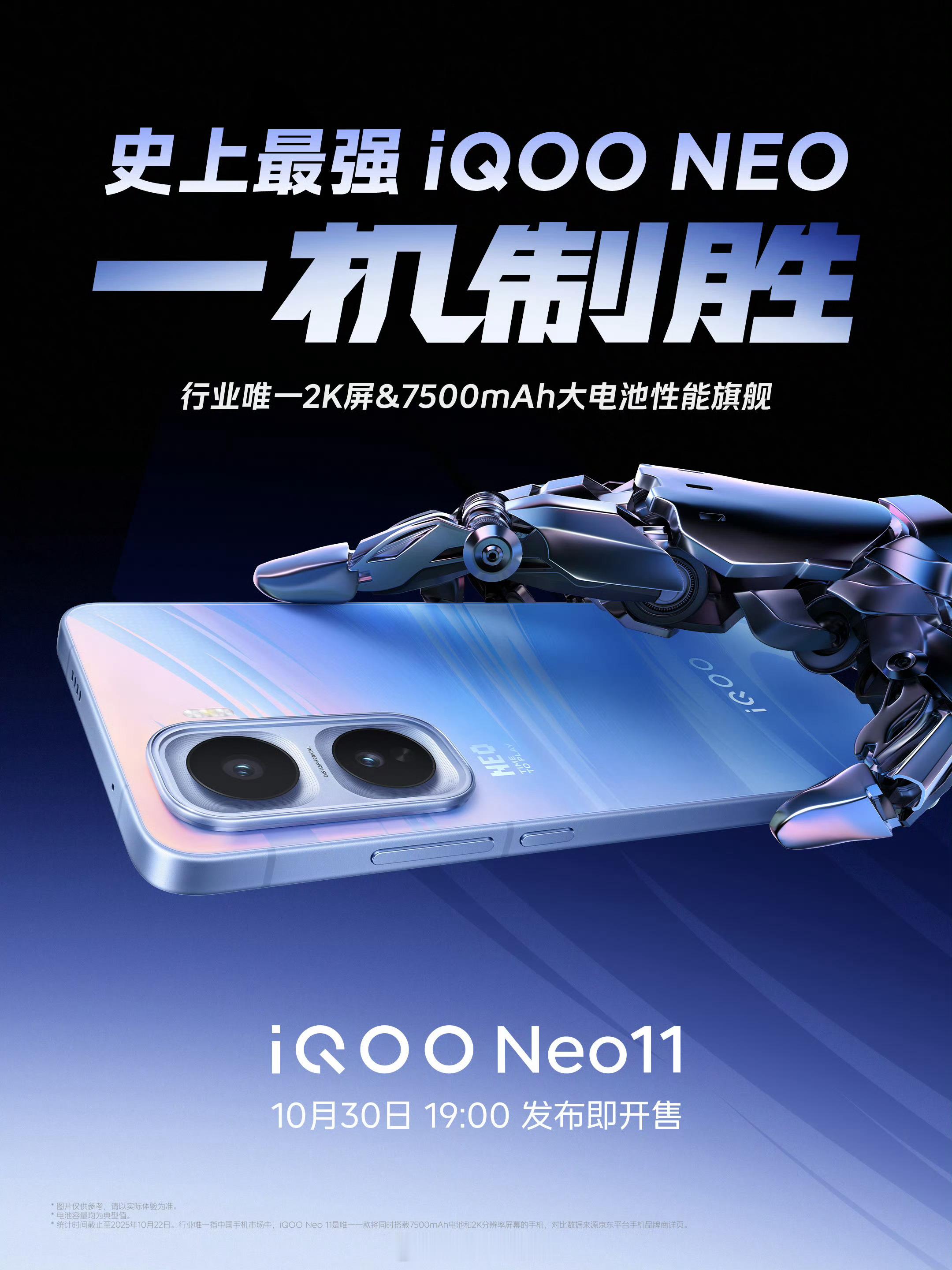 iQOONeo11发布会官宣，10月30日19:00发布即开售，行