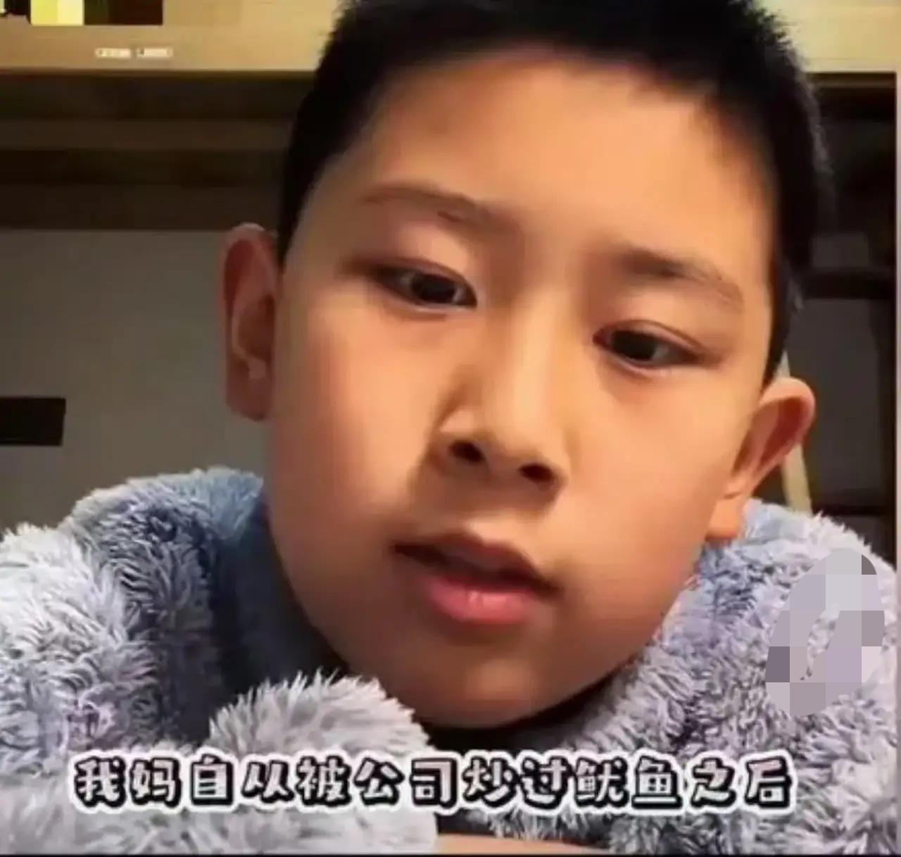 令人心酸！一个9岁男孩发视频说：“我妈妈被炒鱿鱼之后，再也找不到工作！别人都嫌弃