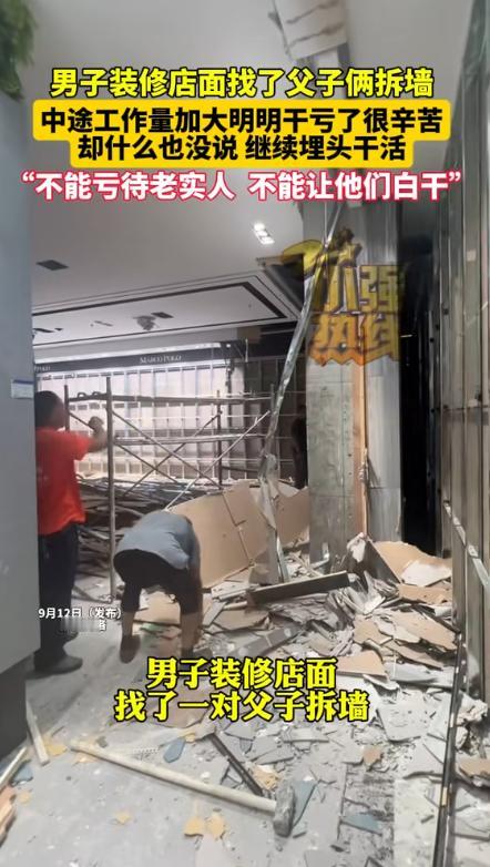“不能亏待老实人！”陕西商洛，男子请一对父子来拆墙，当时约定费用2000块，不料
