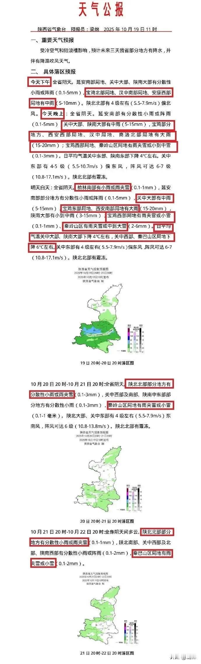 陕西局地或有中到大雪！最低-4.9℃！中雨、大雨今晚抵达→预计未来三天我省部