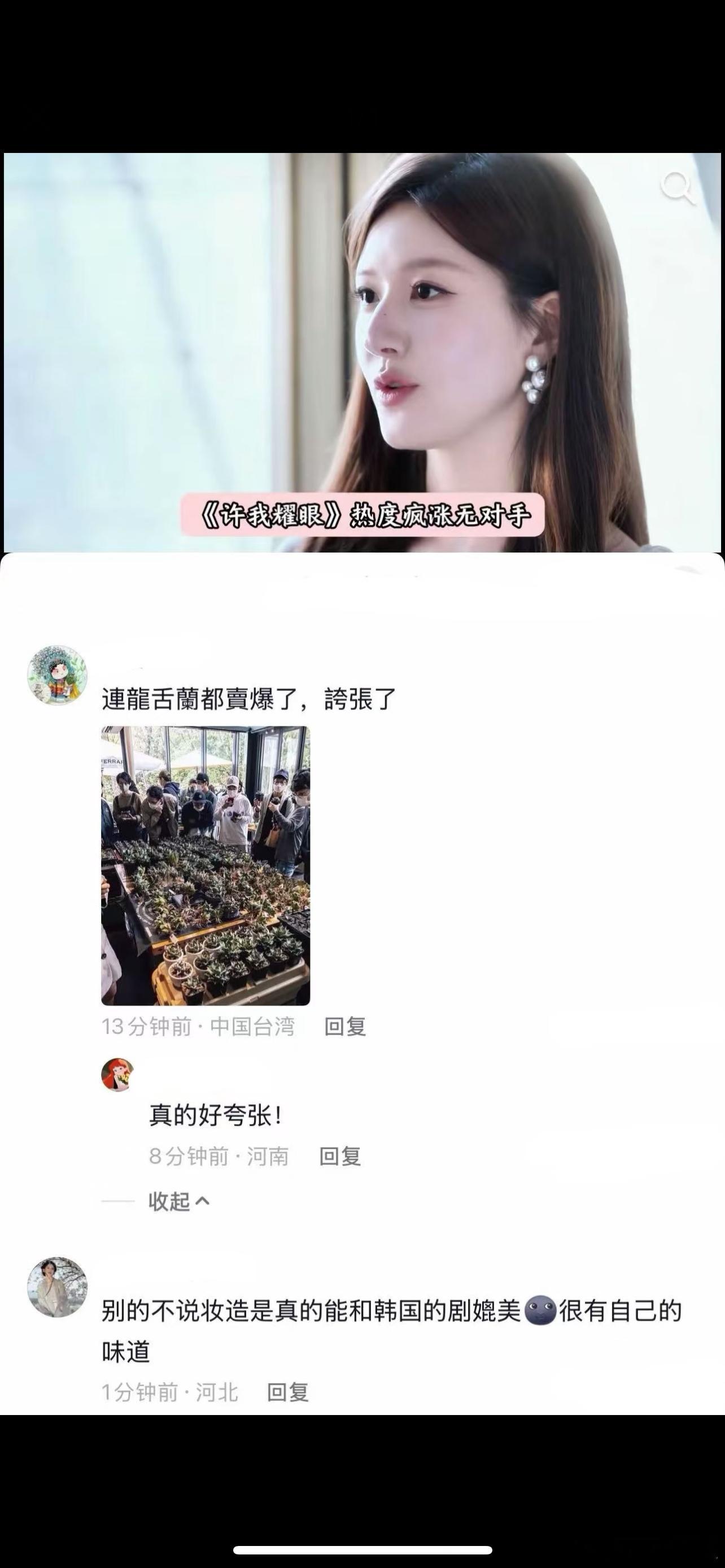 许妍把龙舌兰带爆火，赵露思怎么戏里戏外带货能力都这么强[赞]许我耀眼​​​