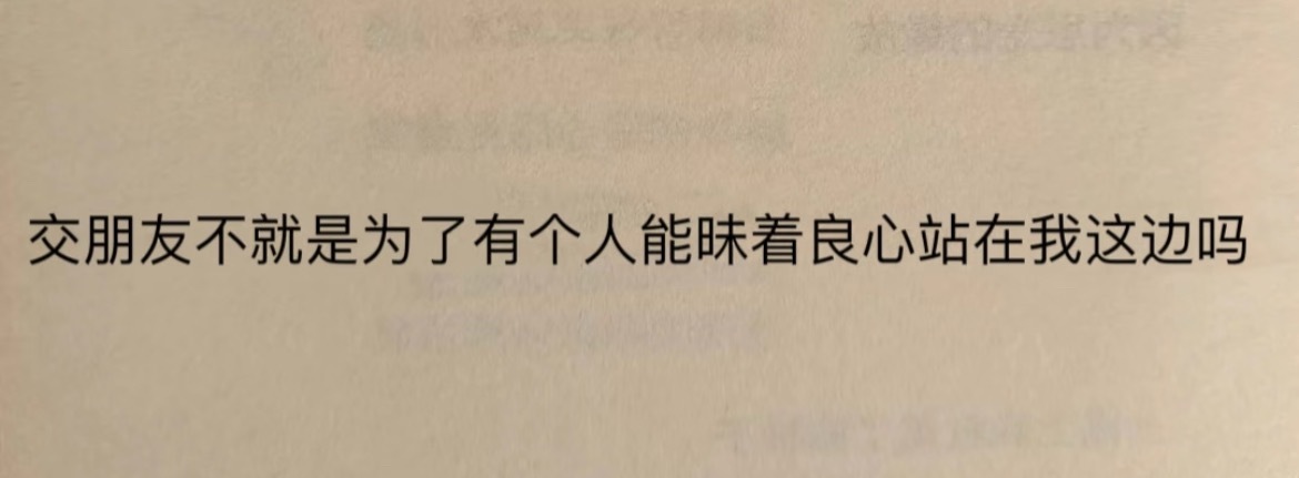 “我说我良心怎么日渐消失了”​​​