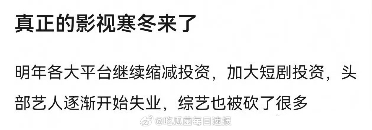 真正的影视寒冬来了……​​​
