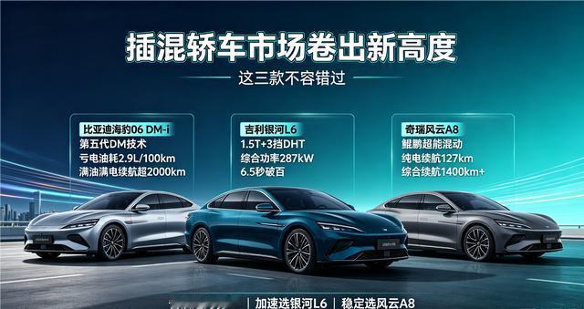 插混轿车市场卷出新高度，这三款不容错过。比亚迪海豹06DM-i——第五代DM