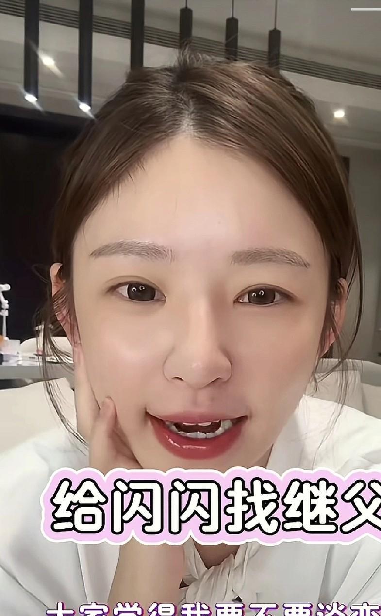 网友劝黄一鸣给闪闪找个继父，黄一鸣说，找一个不嫌弃她的过日子还是可以的。网友们