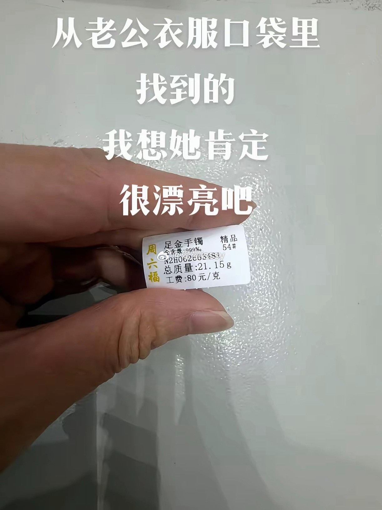 从老公口袋里发现的