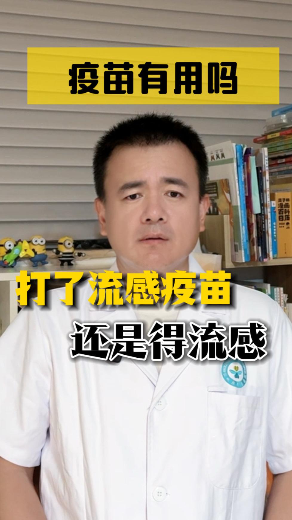 打了流感疫苗，为什么还是得流感，疫苗有用吗流感疫苗接种儿科医生齐利峰流感疫苗