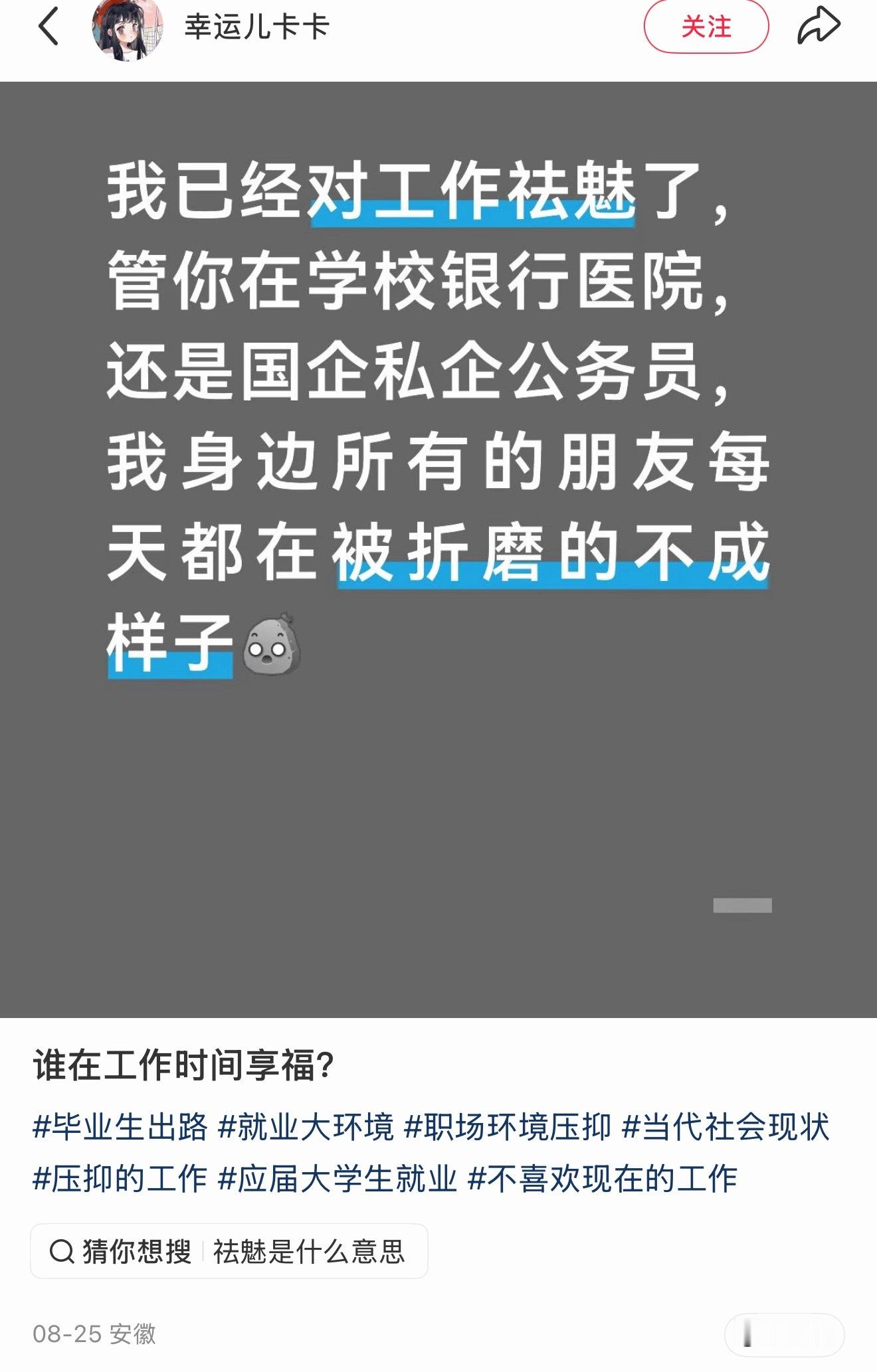 是的，我已经对工作祛魅了，真正的好日子是不工作还有钱花[比心]​​​
