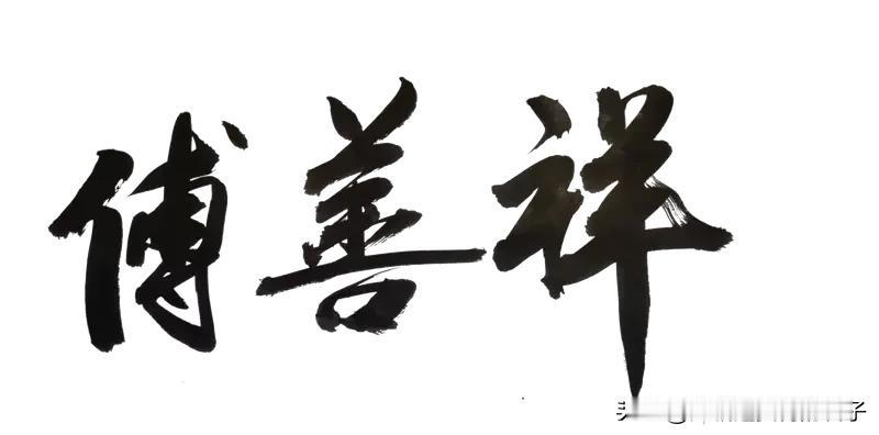 有的人一生行善积德,为什么短寿?很多人疑惑，为啥有人一生行善积德却短寿。曾仕强