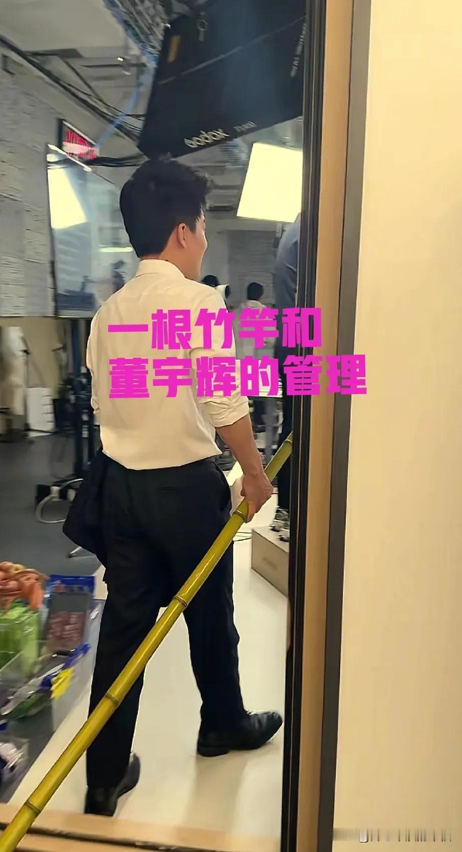 一根竹竿展现出董宇辉惊人的管理能力[赞][赞]董宇辉真拿着棍上班了，这不是针对网