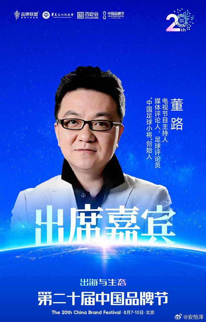 【新浪财经：中国足球小将创始人董路将出席2026中国品牌节】近日，知名电视节目主