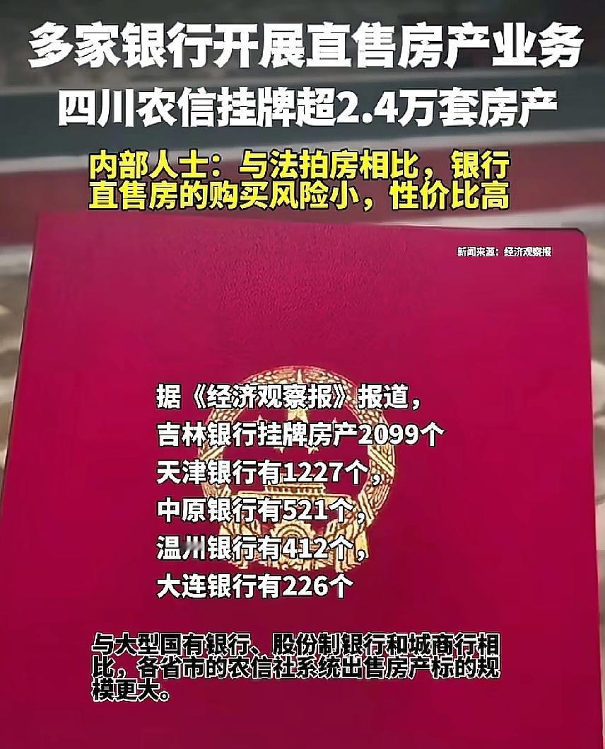银行开始批量售房？你看四川农信一下子挂2.4万套，比其他银行加起来都多，说明地方