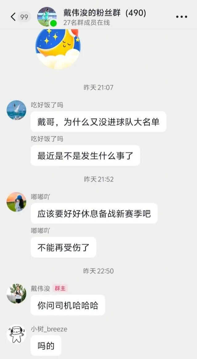 戴伟浚要离开上海申花了？申花圈子爆出一张图，戴伟浚的粉丝群，有人问戴伟浚怎么又