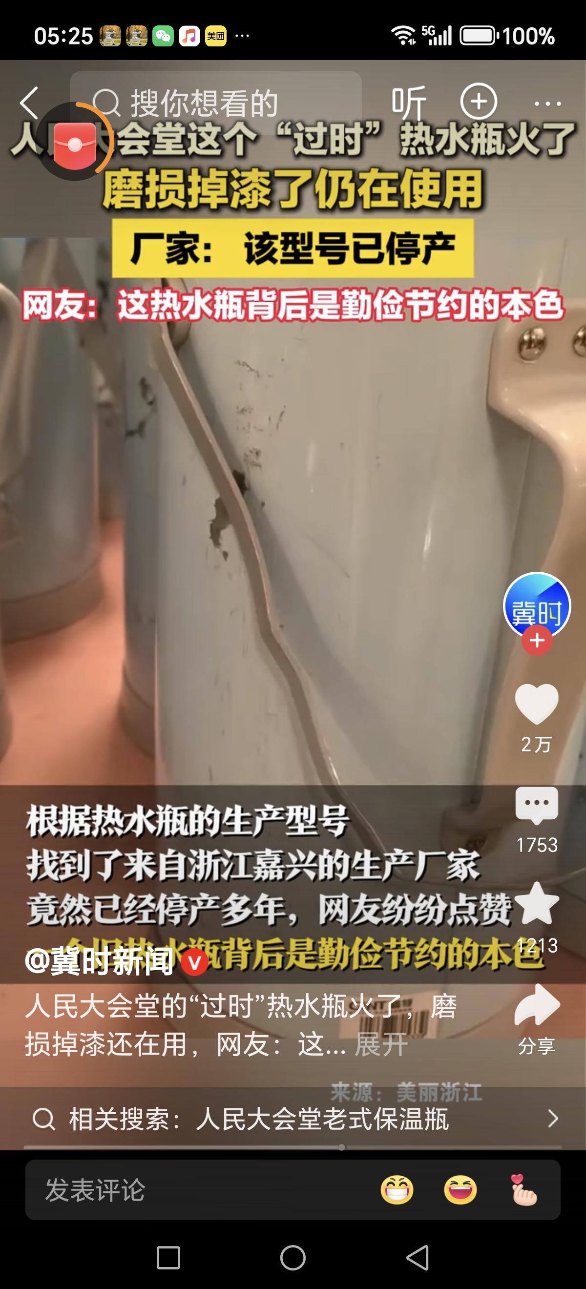 2026全国两会期间，人民大会堂的一批老式热水瓶意外出圈，瓶身磨损掉漆却仍在正常