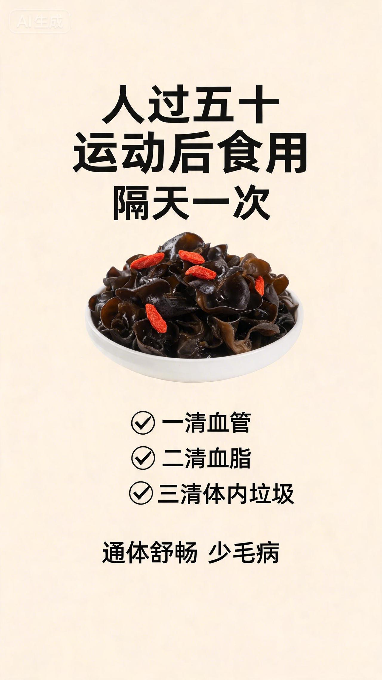 人过五十，一清血管，二清血脂，三清体内垃圾！隔天吃一次，通体舒畅少毛病。人过