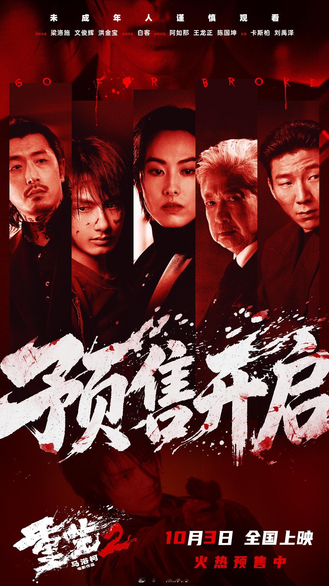 电影重生2预售开启 电影《重生2》官宣预售开启，同步释出“困兽之斗”版海报。海报