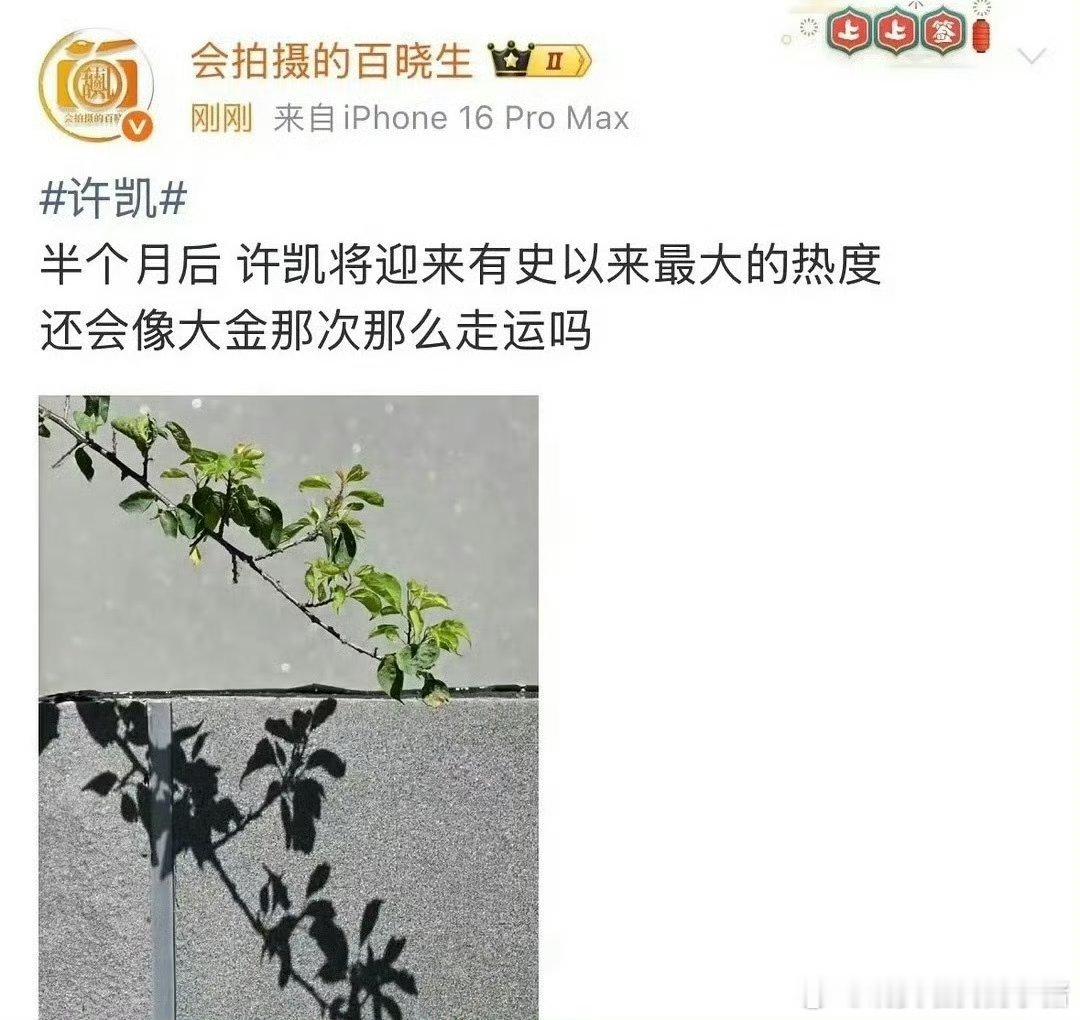 狗仔预告许凯半个月后将有有史以来最大的热度​​​