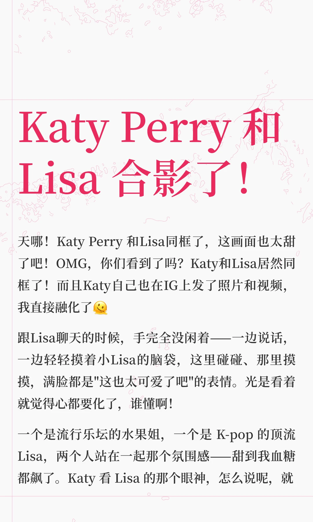 Katy Perry 和 Lisa 合影了！